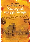 Εκδόσεις ΜΕΤΑΙΧΜΙΟ Σκουριά και χρυσάφι: Νεγρεπόντε (ebook/ePub)