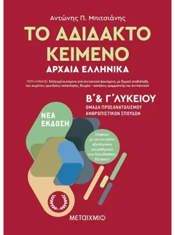 Το αδίδακτο κείμενο - Αρχαία Ελληνικά Β΄ και Γ΄ Λυκείου (ebook/pdf)
