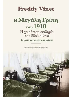 Η μεγάλη γρίπη του 1918 (ebook/ePub)
