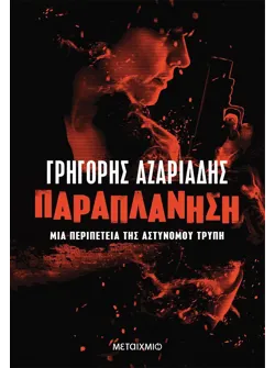 Παραπλάνηση (ebook/ePub)