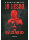 Το βασίλειο (ebook/epub)