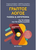 Εκδόσεις ΜΕΤΑΙΧΜΙΟ Γραπτός Λόγος (ebook/pdf)