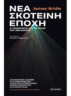 Νέα σκοτεινή εποχή: Η τεχνολογία και το τέλος του μέλλοντος (ebook/ePub)