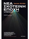 Εκδόσεις ΜΕΤΑΙΧΜΙΟ Νέα σκοτεινή εποχή: Η τεχνολογία και το τέλος του μέλλοντος (ebook/ePub)