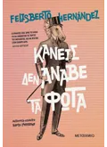 Κανείς δεν άναβε τα φώτα (ebook/ePub)