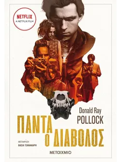 Πάντα ο διάβολος (ebook/epub)