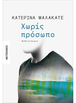 Χωρίς πρόσωπο (ebook/ePub)
