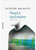 ΧΩΡΙΣ ΠΡΟΣΩΠΟ