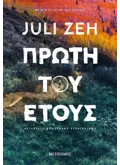 Πρώτη του έτους (ebook/ePub)