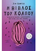 Η βίβλος του κόλπου (ebook/ePub)