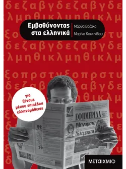 Εμβαθύνοντας στα ελληνικά (ebook/pdf)
