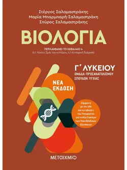Βιολογία Ι - Ομάδα προσανατολισμού σπουδών υγείας - Γ΄ Λυκείου (ebook/pdf)