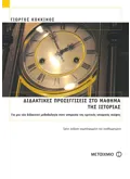 Εκδόσεις ΜΕΤΑΙΧΜΙΟ Διδακτικές προσεγγίσεις στο μάθημα της Ιστορίας (ebook/pdf)
