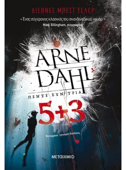 Πέντε συν τρία (ebook/ePub)