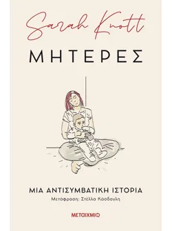 Μητέρες: Μια αντισυμβατική ιστορία (ebook/ePub)