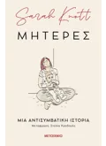 Εκδόσεις ΜΕΤΑΙΧΜΙΟ Μητέρες: Μια αντισυμβατική ιστορία (ebook/ePub)