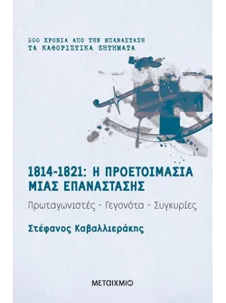 1814-1821: Η προετοιμασία μιας επανάστασης (ebook/ePub)