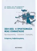 1814-1821: Η προετοιμασία μιας επανάστασης (ebook/ePub)
