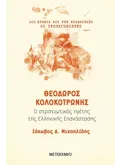 Θεόδωρος Κολοκοτρώνης (ebook/ePub)
