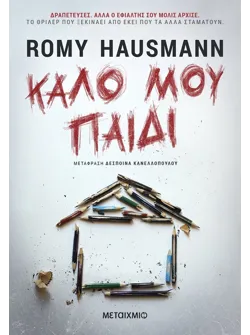 Καλό μου παιδί (ebook/ePub)
