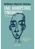 Ένας διαφορετικός τυμπανιστής (ebook/ePub)