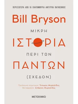 Μικρή ιστορία περί των πάντων (σχεδόν) (ebook/ePub)