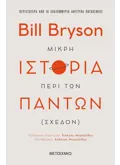 Εκδόσεις ΜΕΤΑΙΧΜΙΟ Μικρή ιστορία περί των πάντων (σχεδόν) (ebook/ePub)