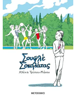 Σουφλέ σοκολάτας (ebook/ePub)