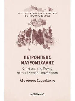 Πετρόμπεης Μαυρομιχάλης (ebook/ePub)