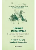 Εκδόσεις ΜΕΤΑΙΧΜΙΟ Ιωάννης Καποδίστριας (ebook/ePub)