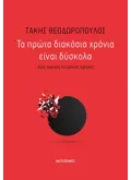 Εκδόσεις ΜΕΤΑΙΧΜΙΟ Τα πρώτα διακόσια χρόνια είναι δύσκολα - Ο θυμός είναι λέξη ελληνική (ebook/ePub)