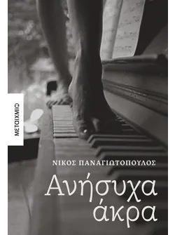 Ανήσυχα άκρα (ebook/ePub)