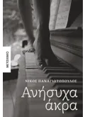Ανήσυχα άκρα (ebook/ePub)