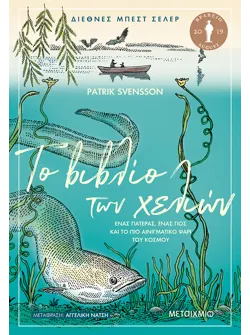 Το βιβλίο των χελιών - Ένας πατέρας, ένας γιος και το πιο αινιγματικό ψάρι του κόσμου (ebook/ePub)