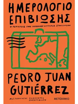 Ημερολόγιο επιβίωσης (ebook/ePub)