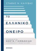 Εκδόσεις ΜΕΤΑΙΧΜΙΟ Το ελληνικό όνειρο (ebook/ePub)