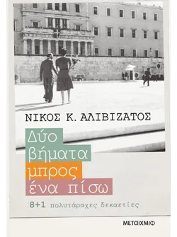 Δυο βήματα μπρος, ένα πίσω - 8+1 πολυτάραχες δεκαετίες (ebook/ePub)