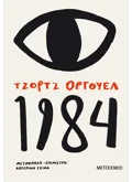 Εκδόσεις ΜΕΤΑΙΧΜΙΟ 1984 (ebook/ePub)