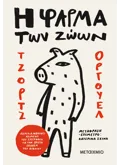 Εκδόσεις ΜΕΤΑΙΧΜΙΟ Η φάρμα των ζώων (ebook/ePub)