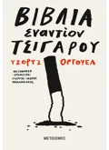 Βιβλία εναντίον τσιγάρου (ebook/ePub)