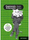 Στρατηγικές ανάγνωσης (ebook/pdf)