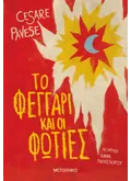 Το φεγγάρι και οι φωτιές (ebook/ePub)