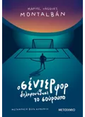 Εκδόσεις ΜΕΤΑΙΧΜΙΟ Ο σέντερ φορ δολοφονήθηκε το σούρουπο (ebook/ePub)