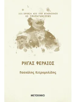 Εσωτερικές έριδες και διενέξεις στα χρόνια του Αγώνα (ebook/ePub)