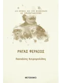 Εκδόσεις ΜΕΤΑΙΧΜΙΟ Εσωτερικές έριδες και διενέξεις στα χρόνια του Αγώνα (ebook/ePub)