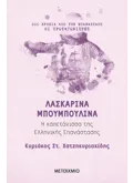 Εκδόσεις ΜΕΤΑΙΧΜΙΟ Λασκαρίνα Μπουμπουλίνα (ebook/ePub)