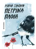 Πέτρινα πλοία (ebook/ePub)