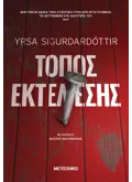 Τόπος εκτέλεσης (ebook/ePub) φωτογραφία