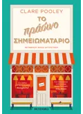 Το πράσινο σημειωματάριο (ebook/ePub)