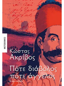 Πότε διάβολος πότε άγγελος (ebook/ePub)